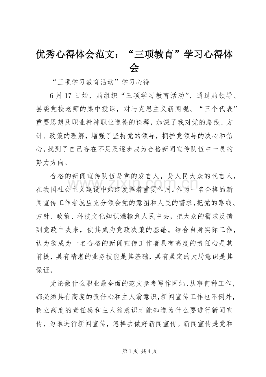 优秀心得体会范文：“三项教育”学习心得体会.docx_第1页