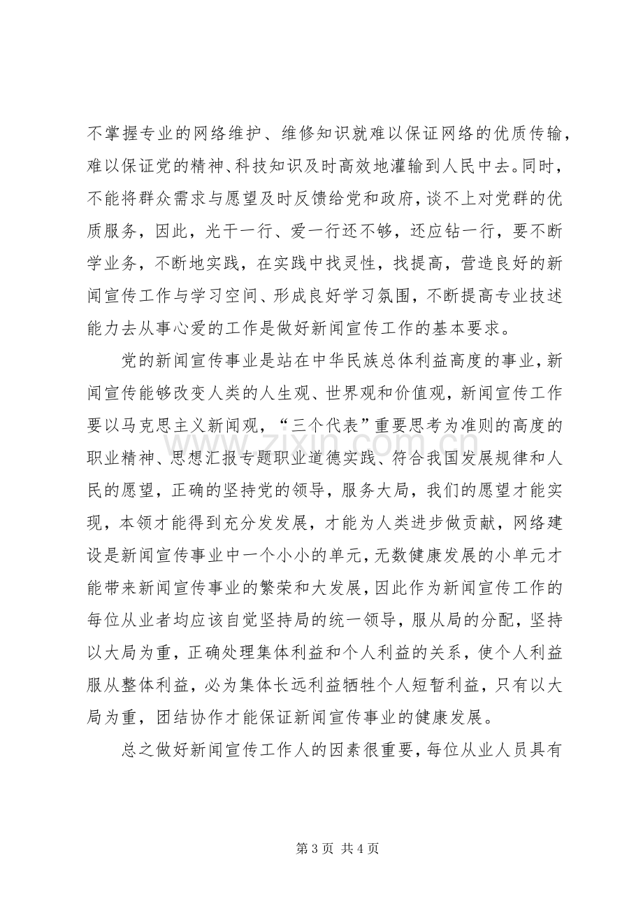 优秀心得体会范文：“三项教育”学习心得体会.docx_第3页