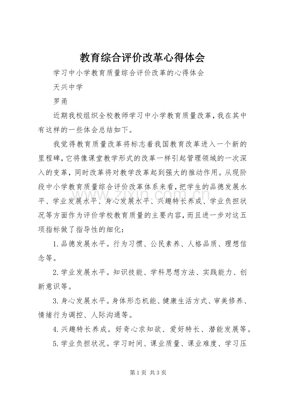 教育综合评价改革心得体会.docx_第1页