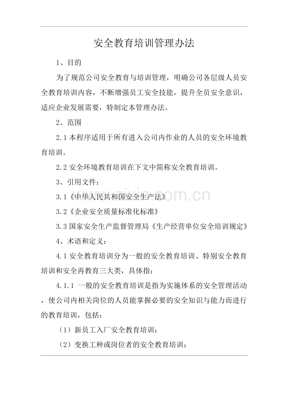 单位公司企业安全教育培训管理办法.docx_第1页