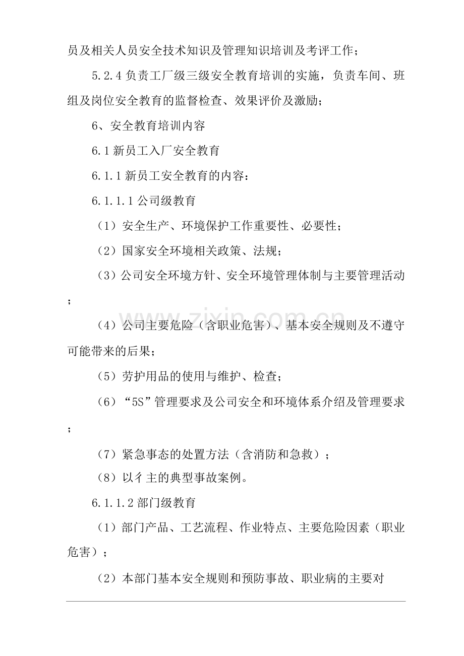 单位公司企业安全教育培训管理办法.docx_第3页