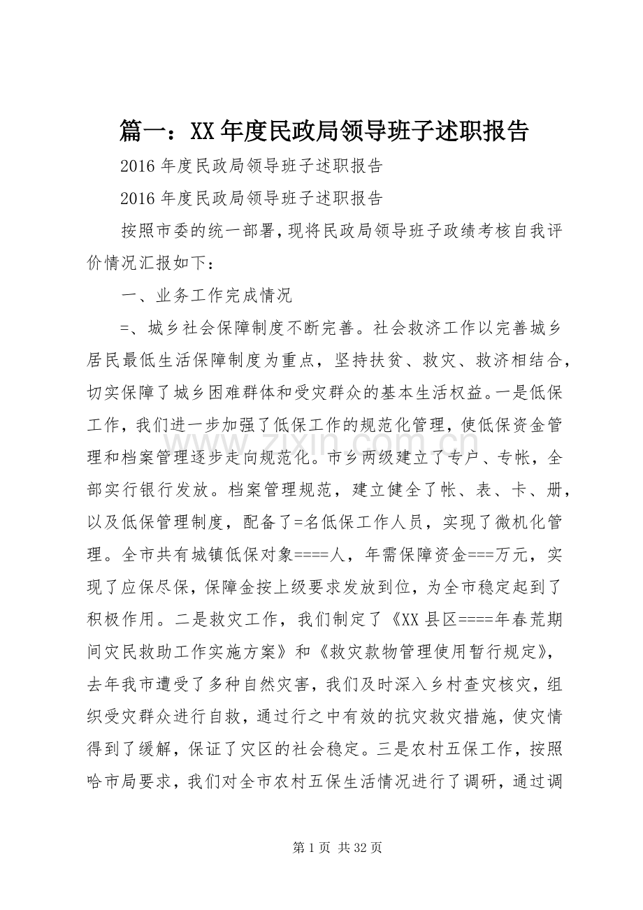 篇一：XX年度民政局领导班子述职报告.docx_第1页