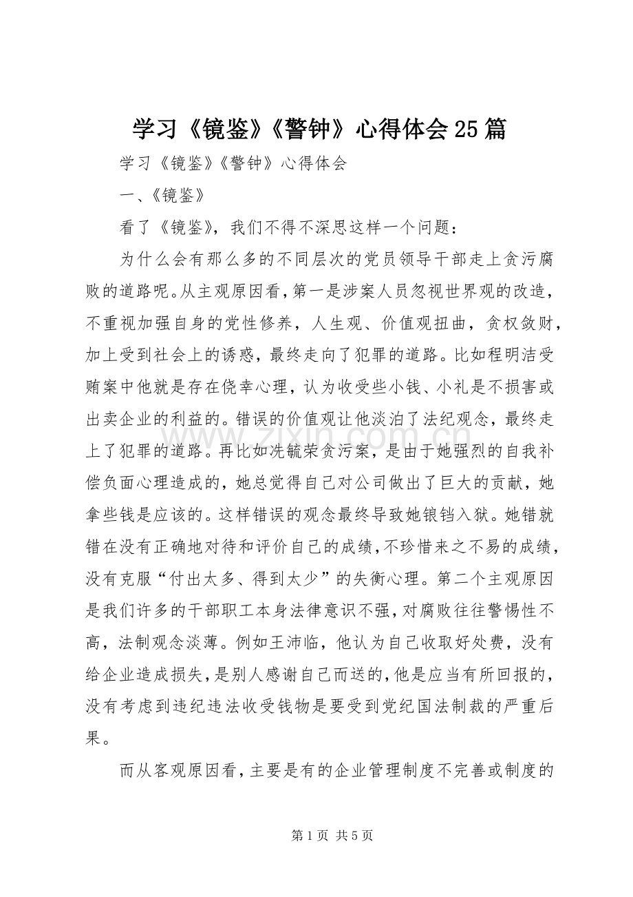 学习《镜鉴》《警钟》心得体会25篇.docx_第1页