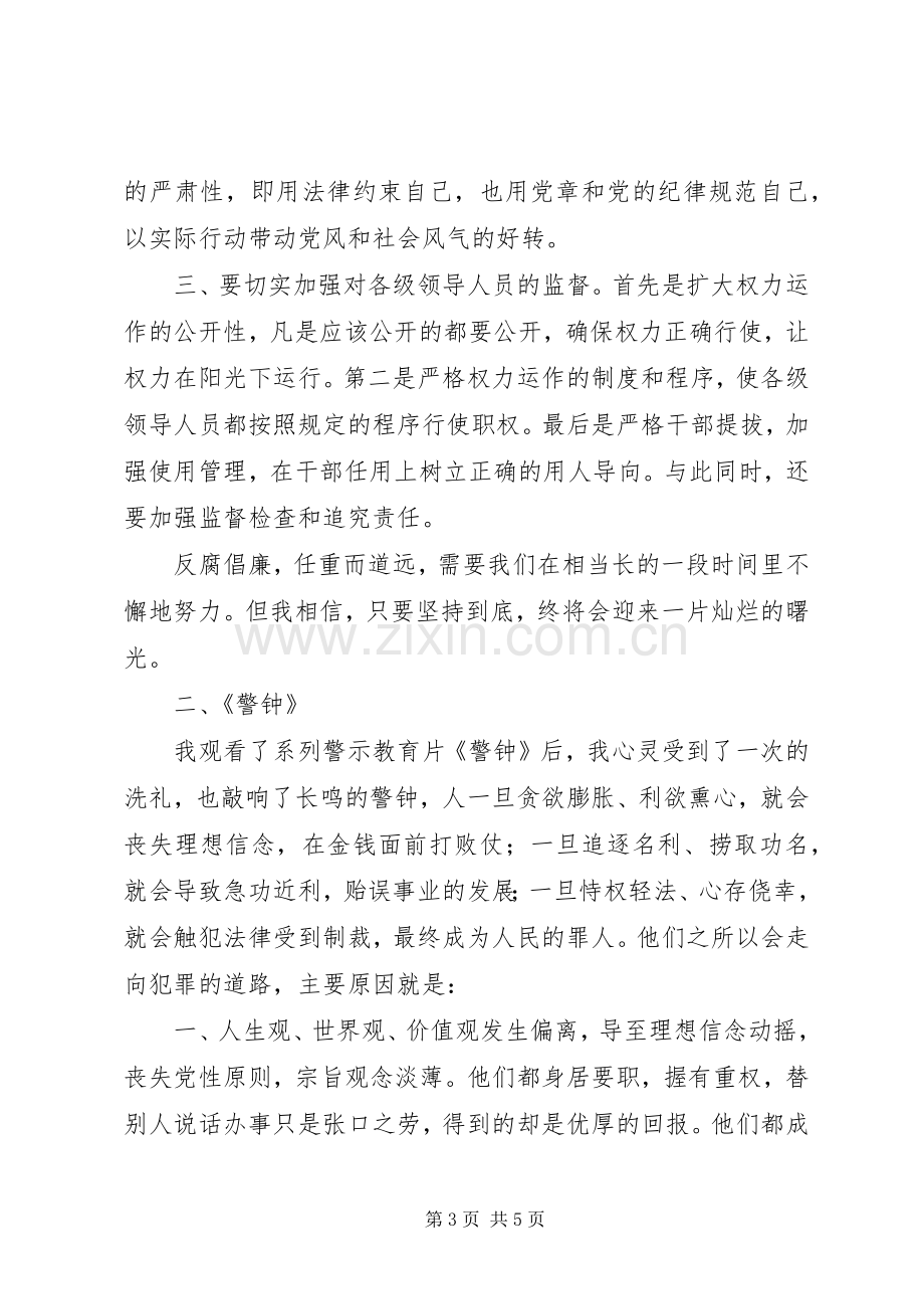 学习《镜鉴》《警钟》心得体会25篇.docx_第3页