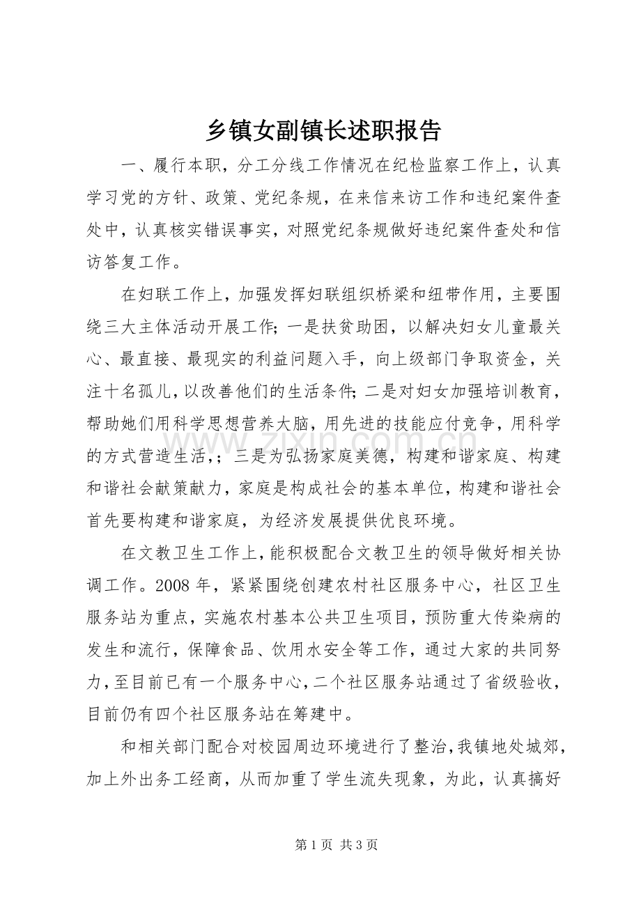 乡镇女副镇长述职报告.docx_第1页