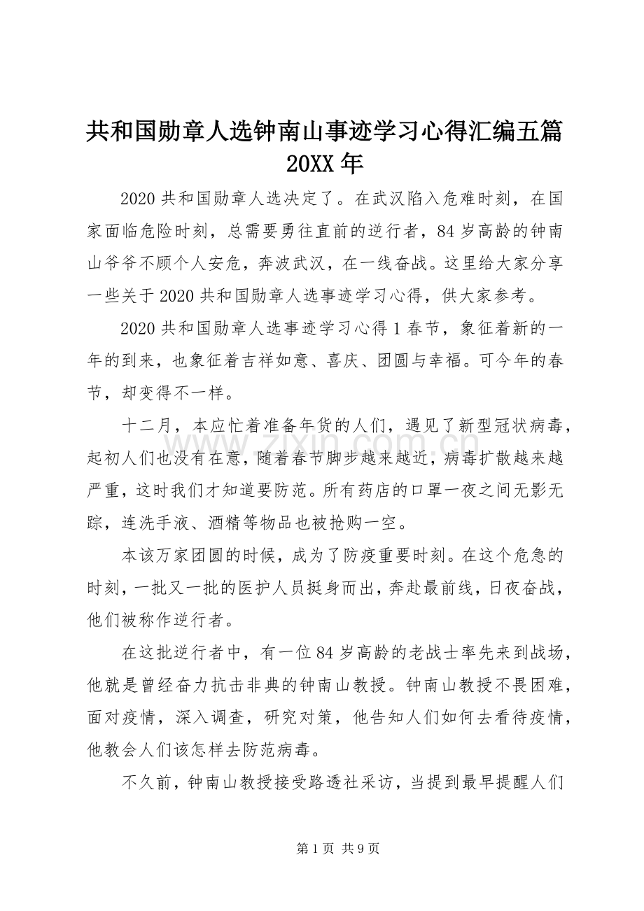 共和国勋章人选钟南山事迹学习心得汇编五篇20XX年.docx_第1页