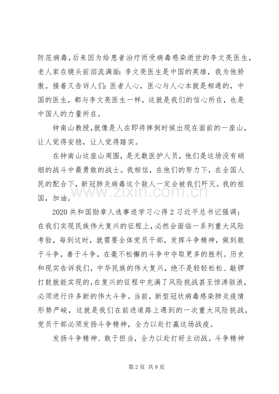 共和国勋章人选钟南山事迹学习心得汇编五篇20XX年.docx_第2页