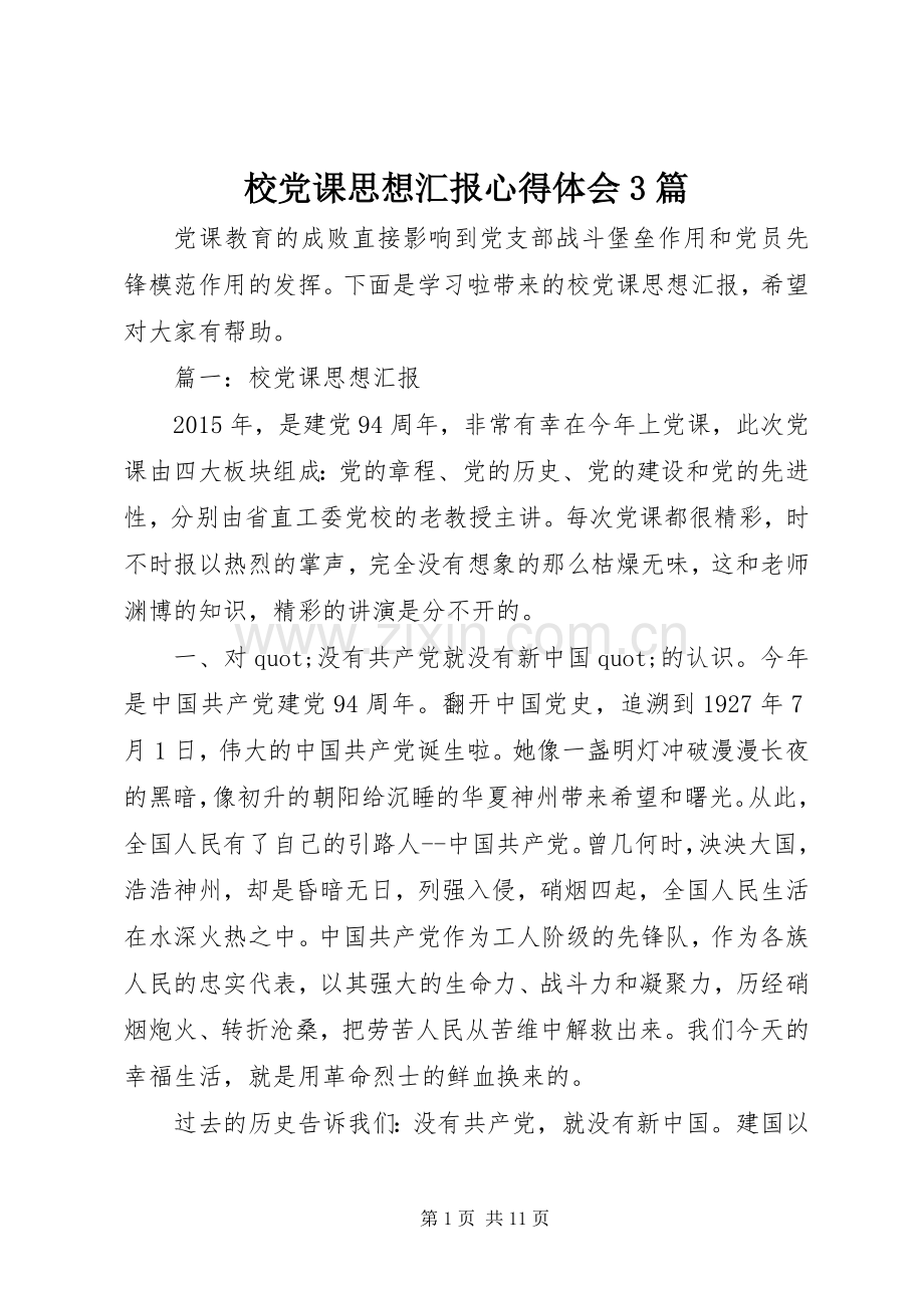 校党课思想汇报心得体会3篇.docx_第1页