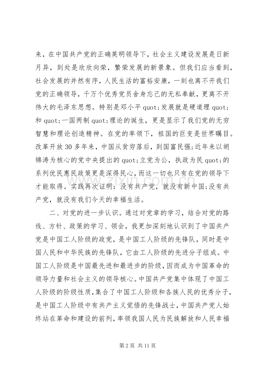 校党课思想汇报心得体会3篇.docx_第2页