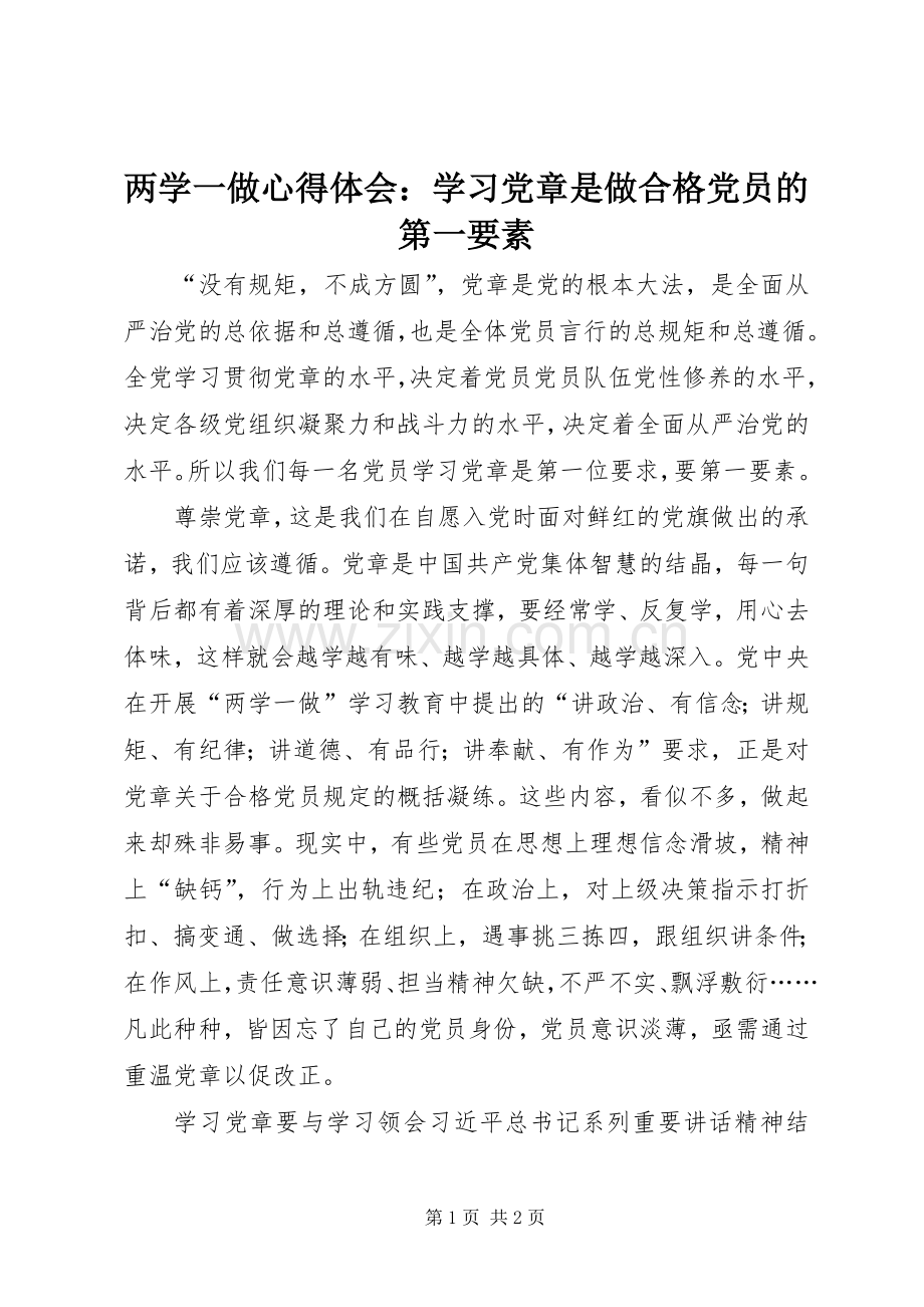 两学一做心得体会：学习党章是做合格党员的第一要素.docx_第1页