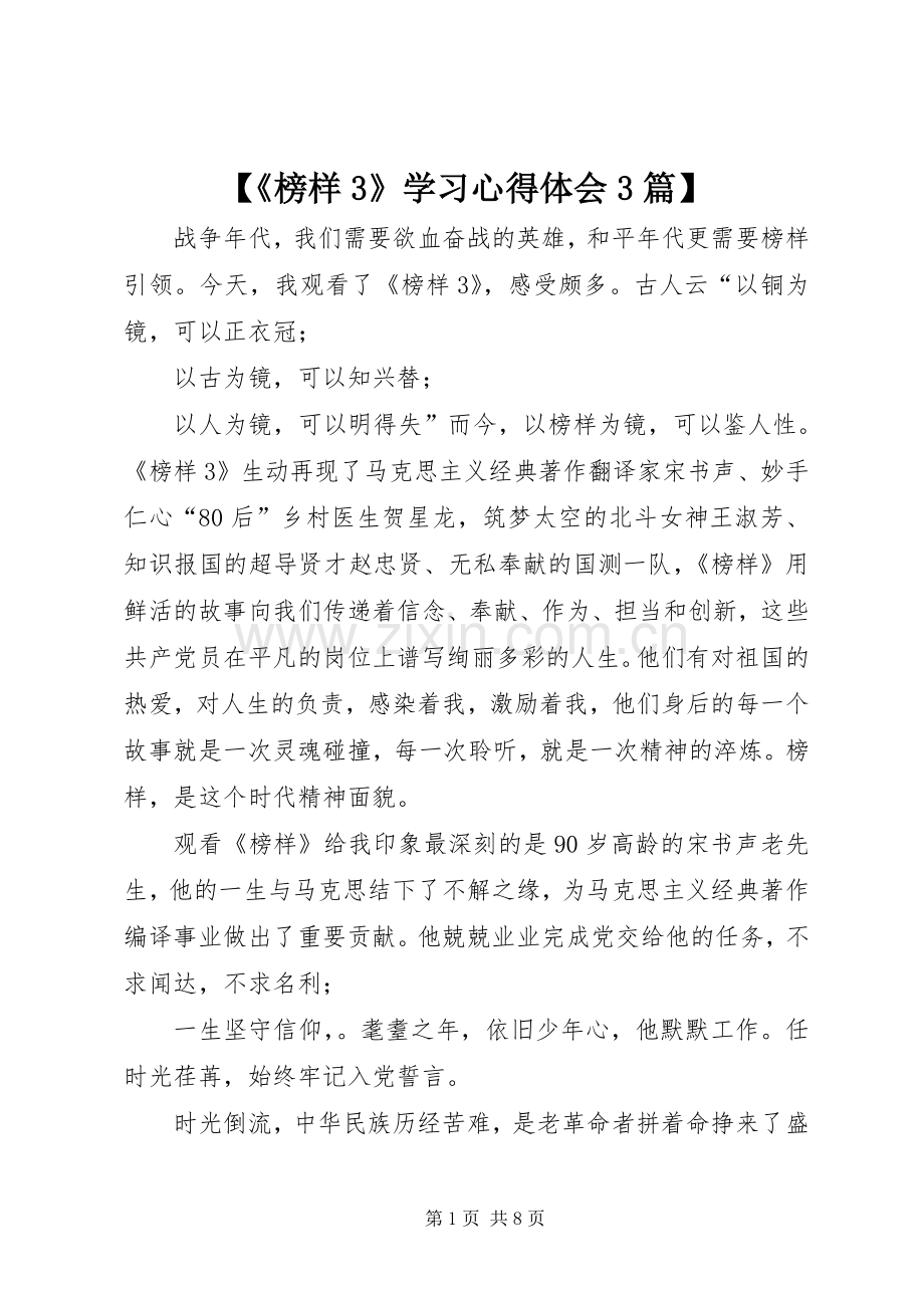 【《榜样3》学习心得体会3篇】.docx_第1页