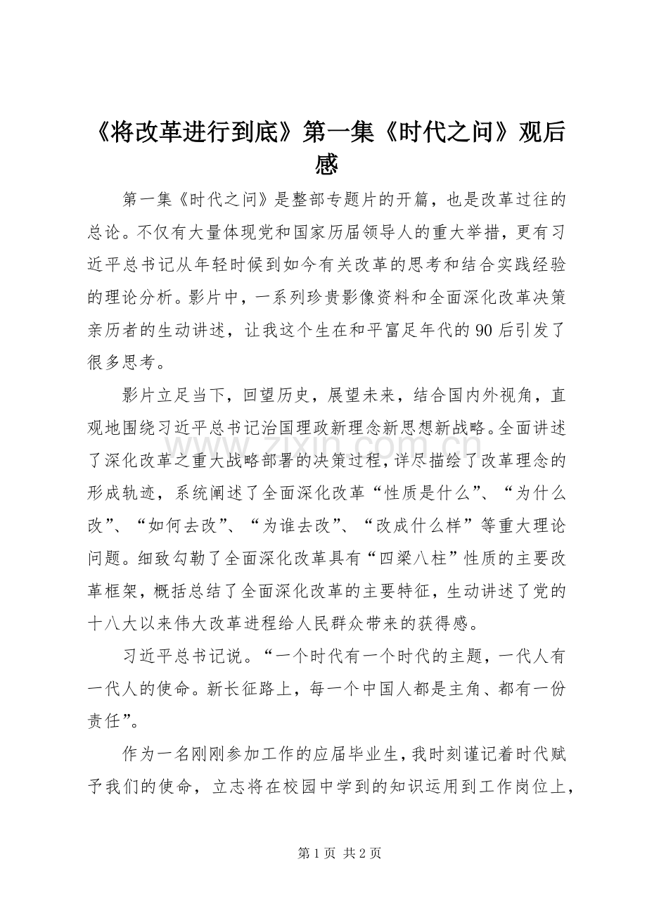 《将改革进行到底》第一集《时代之问》观后感.docx_第1页