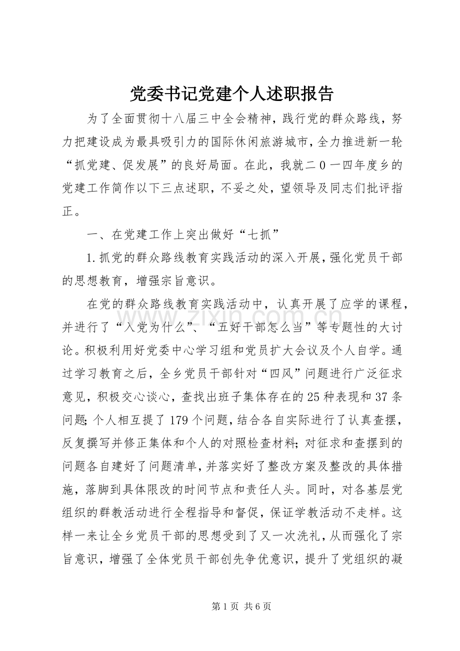 党委书记党建个人述职报告.docx_第1页