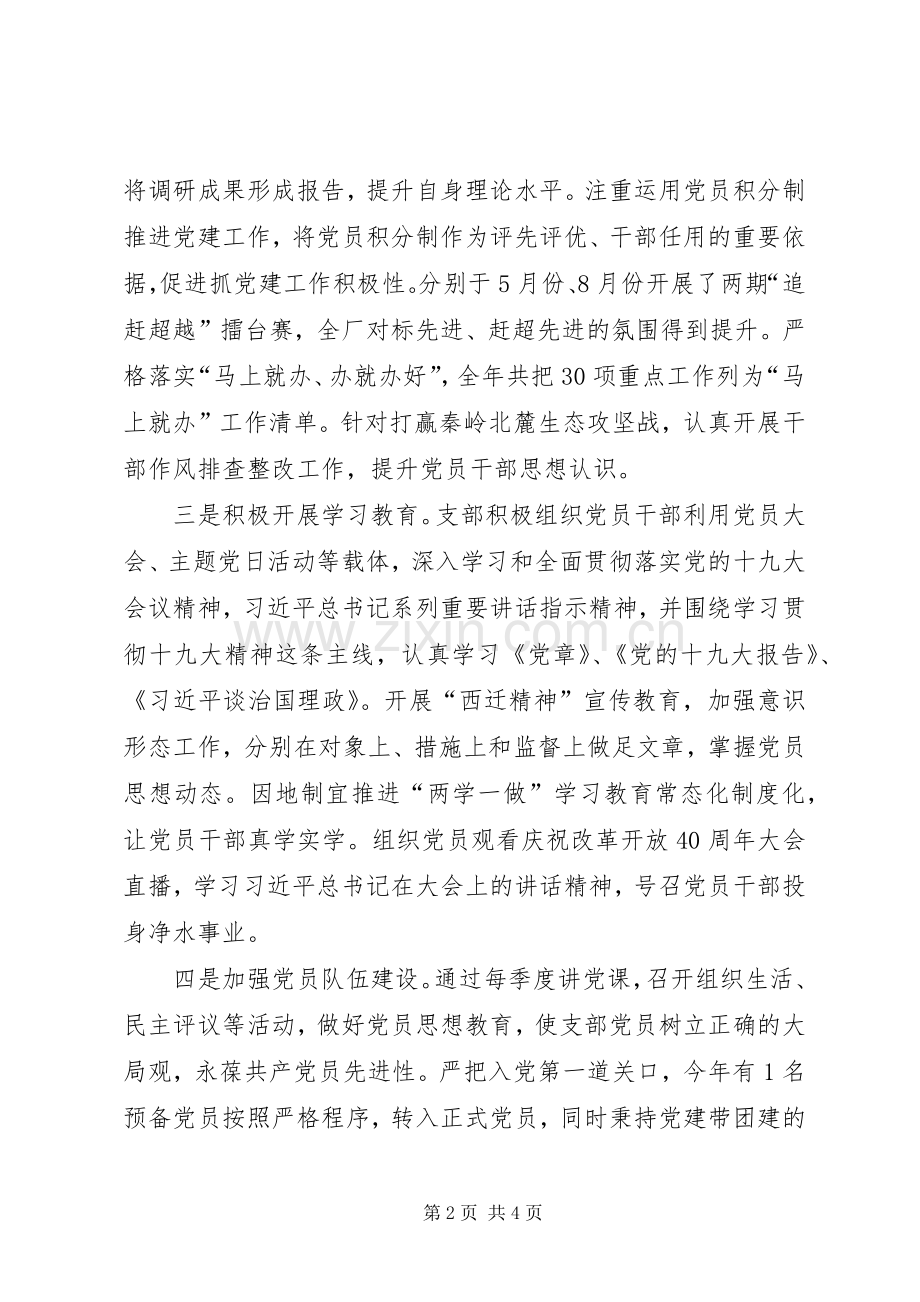 公司党支部XX年度述职评议考核述职报告.docx_第2页