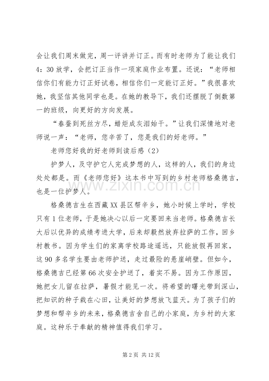 《老师您好我的好老师到》的优秀读后感.docx_第2页