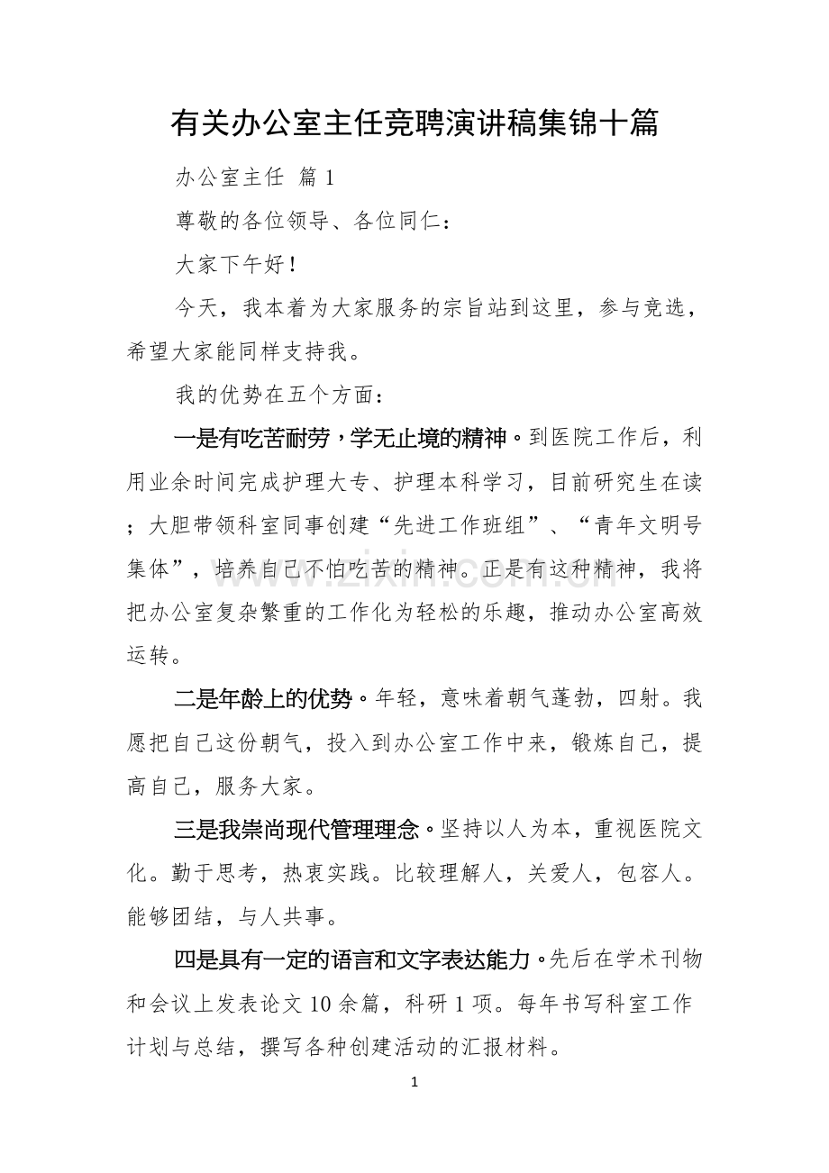 有关办公室主任竞聘演讲稿集锦十篇.docx_第1页