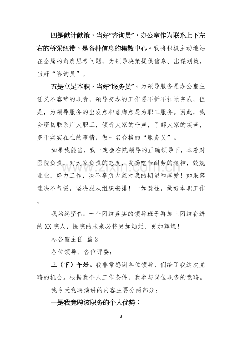 有关办公室主任竞聘演讲稿集锦十篇.docx_第3页