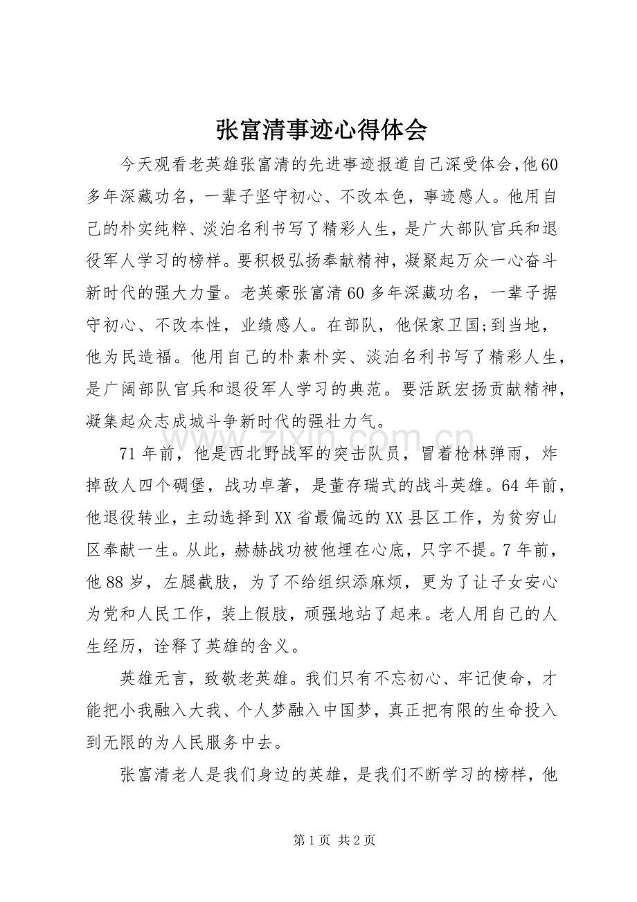 张富清事迹心得体会.docx_第1页