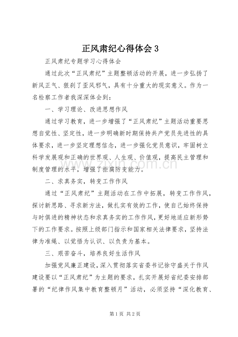 正风肃纪心得体会3.docx_第1页