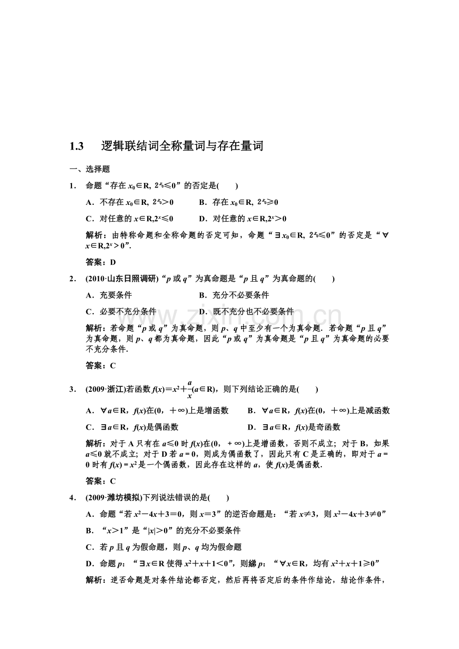 0132011届数学复习课件（理）配套训练：1.3逻辑联结词、全称量词与存在量词.doc_第1页