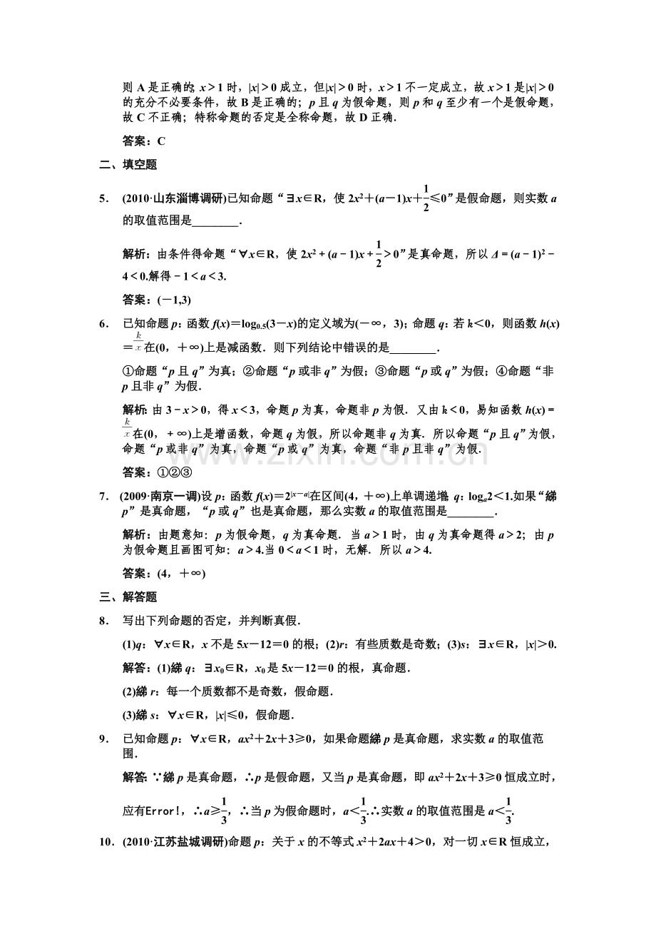 0132011届数学复习课件（理）配套训练：1.3逻辑联结词、全称量词与存在量词.doc_第2页