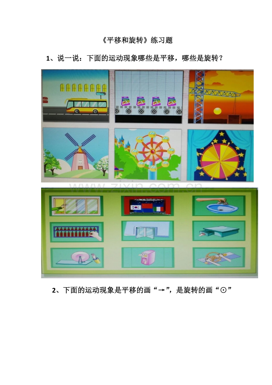 小学数学人教2011课标版二年级《平移和旋转》随堂练习.docx_第1页