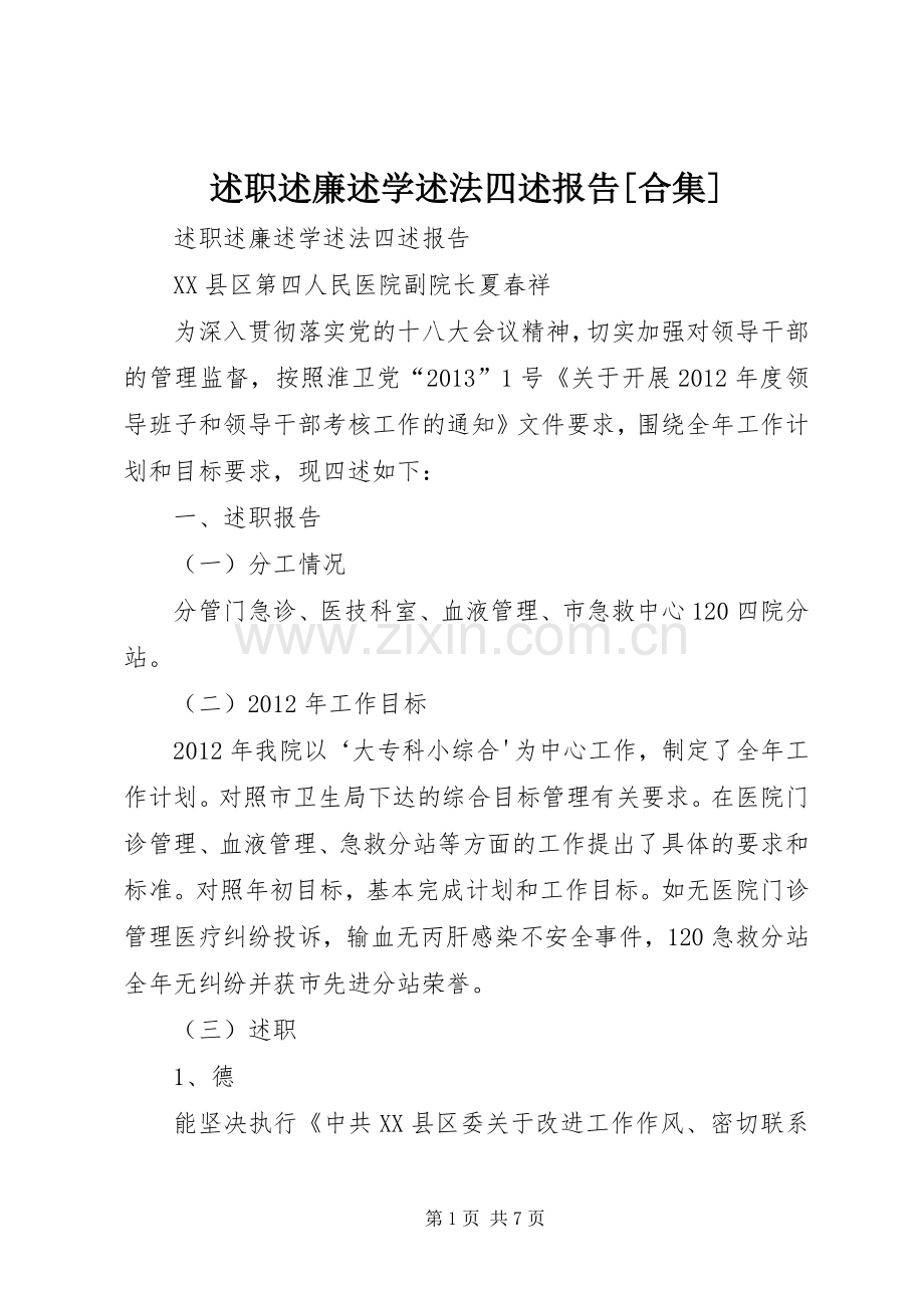 述职述廉述学述法四述报告[合集].docx_第1页