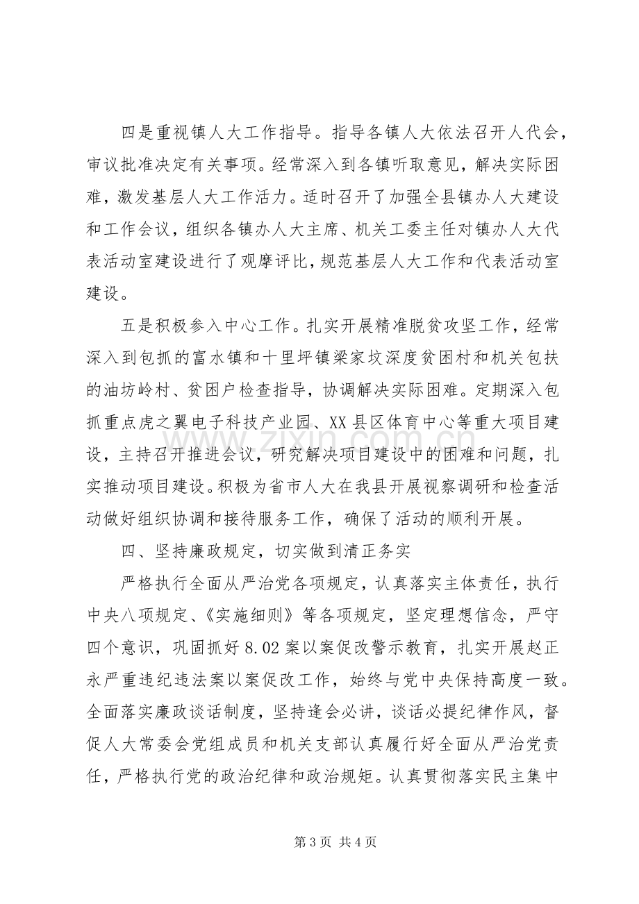 县人大常委会党组书记主任XX年述职述廉述效报告.docx_第3页