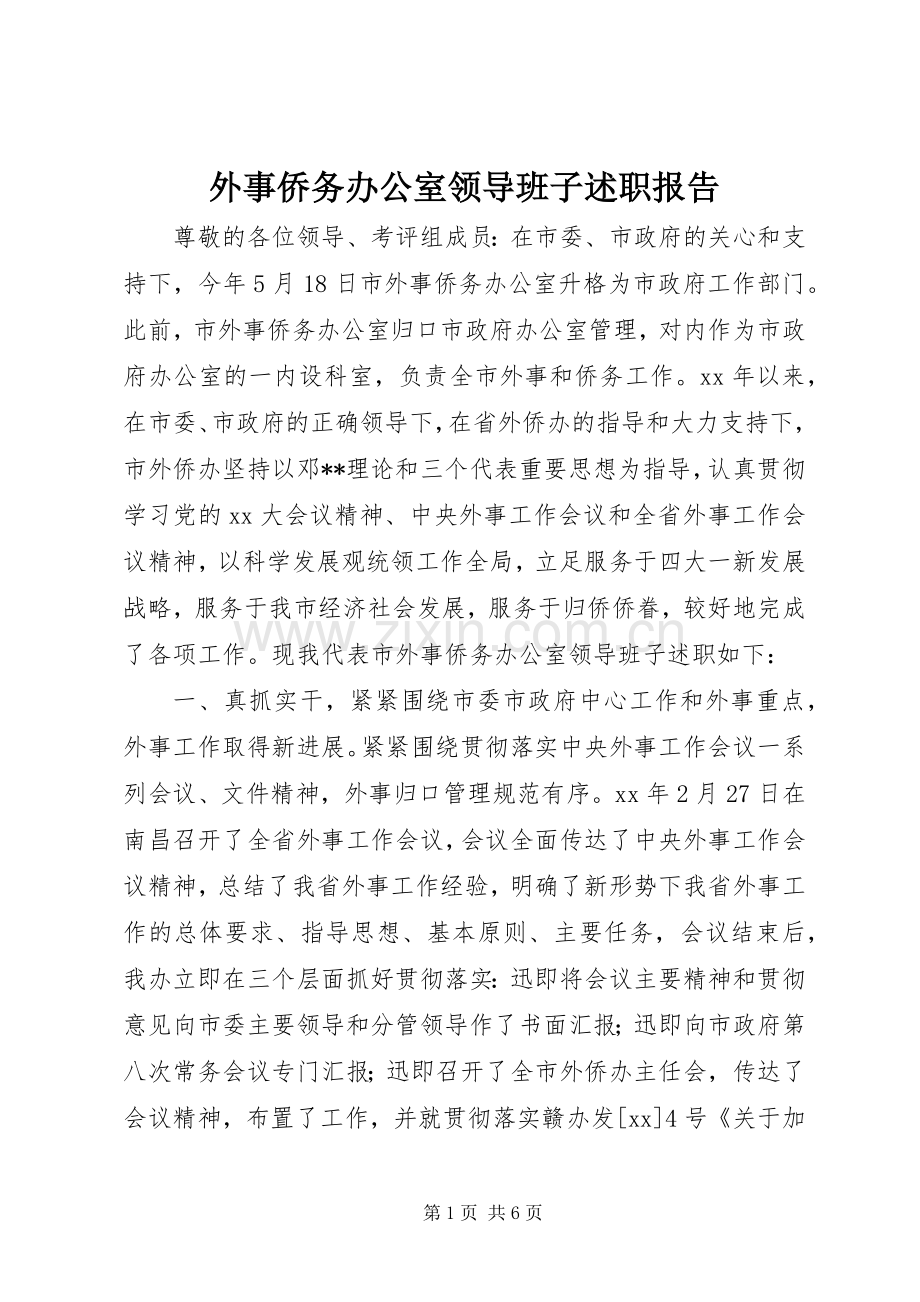 外事侨务办公室领导班子述职报告.docx_第1页