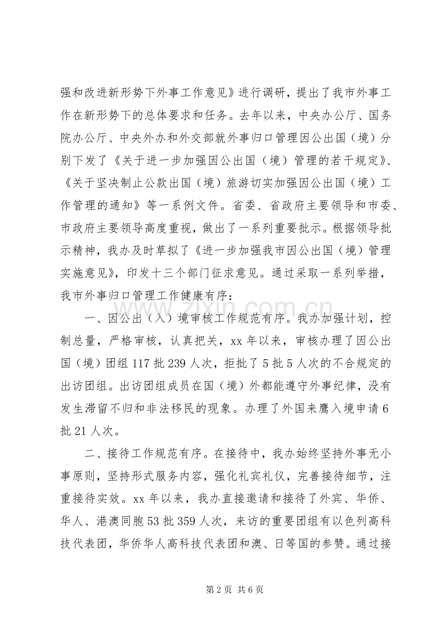 外事侨务办公室领导班子述职报告.docx_第2页