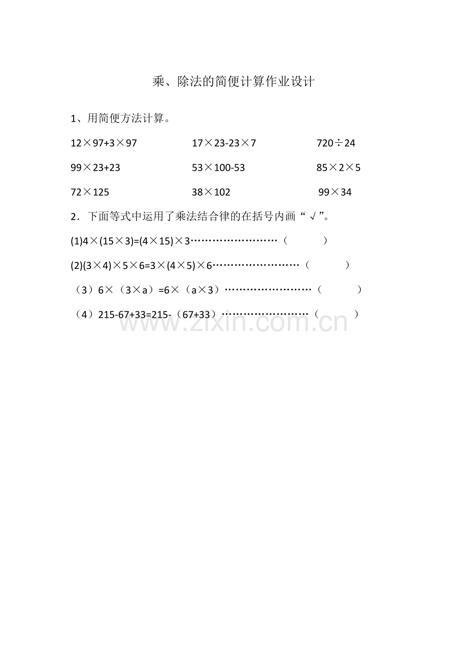 人教小学数学四年级乘、除法的简便计算作业设计.doc_第1页