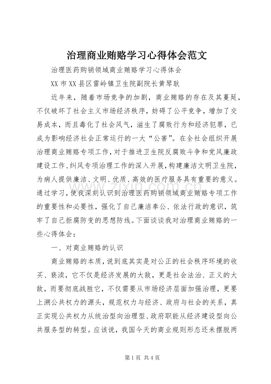 治理商业贿赂学习心得体会范文.docx_第1页