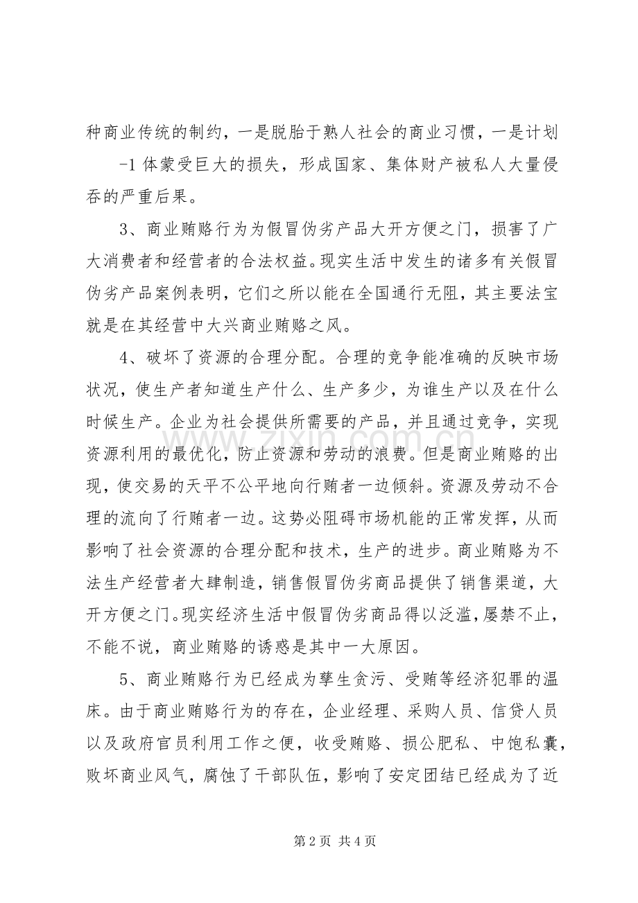 治理商业贿赂学习心得体会范文.docx_第2页