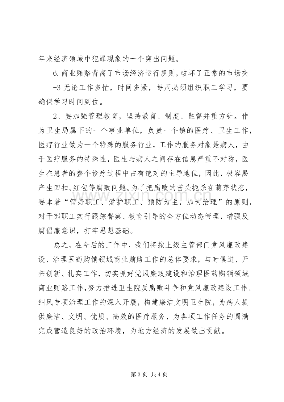 治理商业贿赂学习心得体会范文.docx_第3页