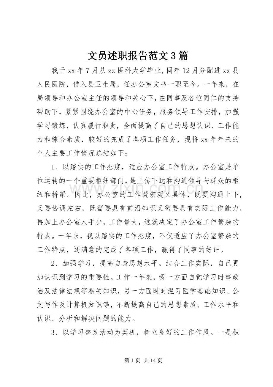 文员述职报告范文3篇.docx_第1页