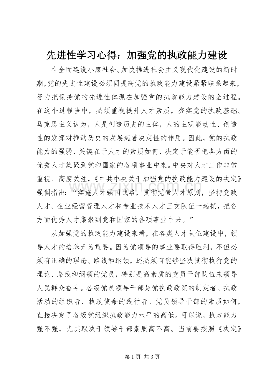 先进性学习心得：加强党的执政能力建设.docx_第1页