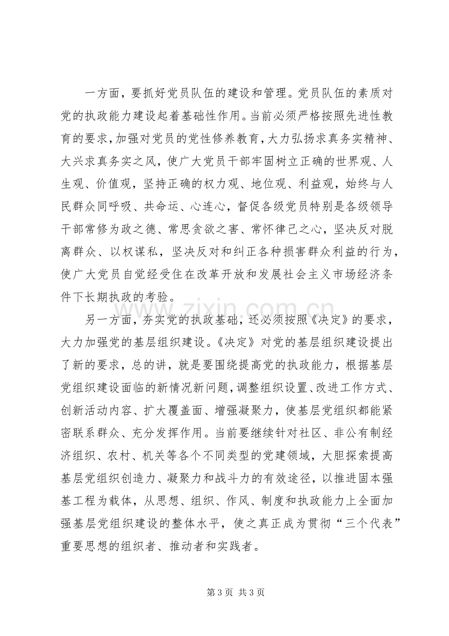 先进性学习心得：加强党的执政能力建设.docx_第3页