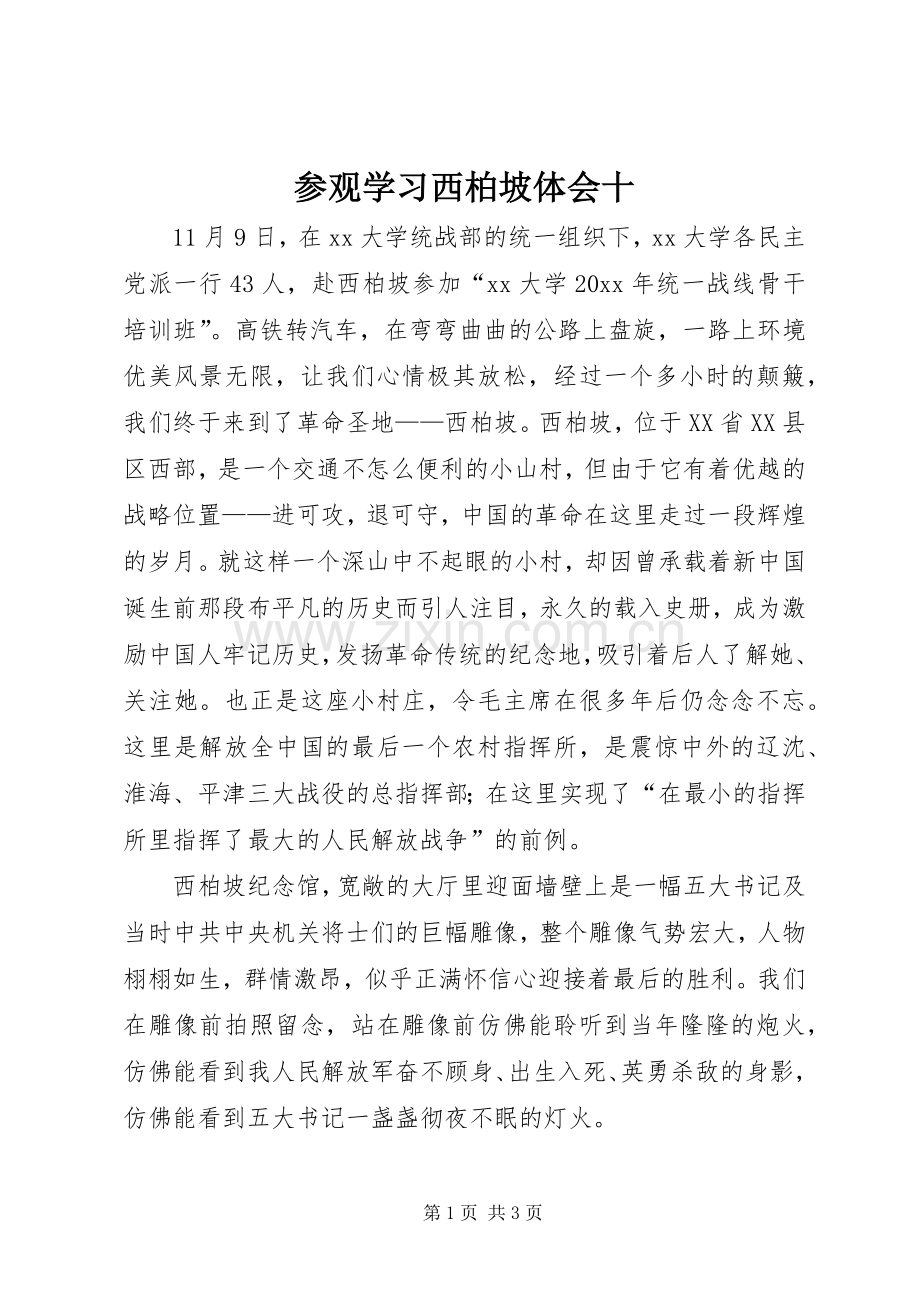 参观学习西柏坡体会十.docx_第1页