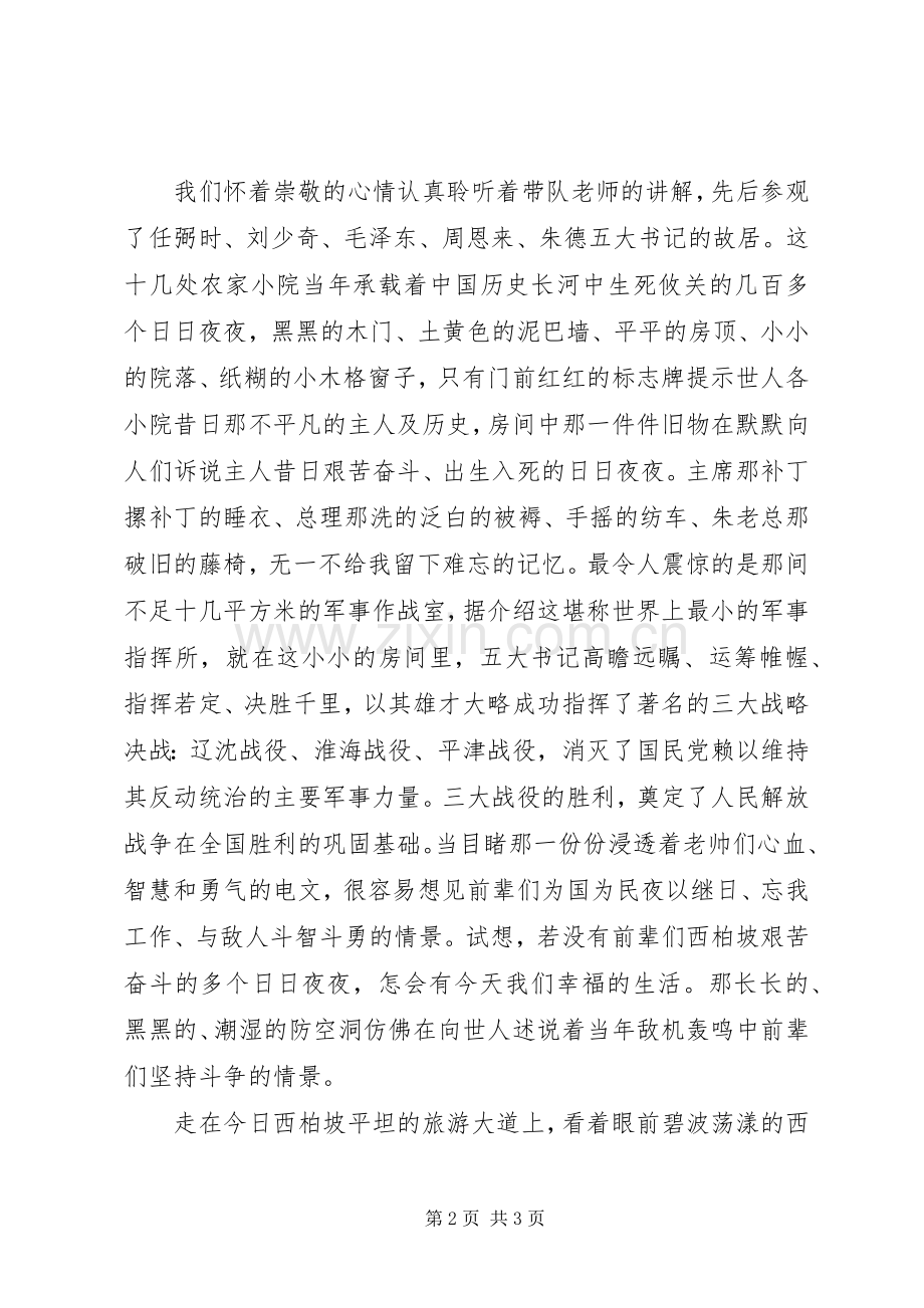 参观学习西柏坡体会十.docx_第2页