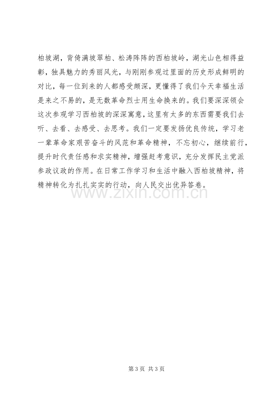 参观学习西柏坡体会十.docx_第3页