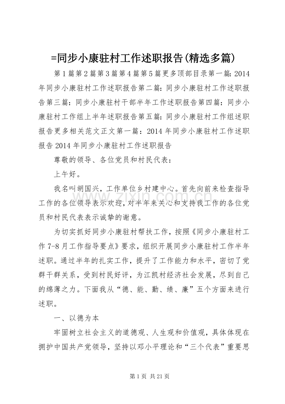 =同步小康驻村工作述职报告(多篇).docx_第1页