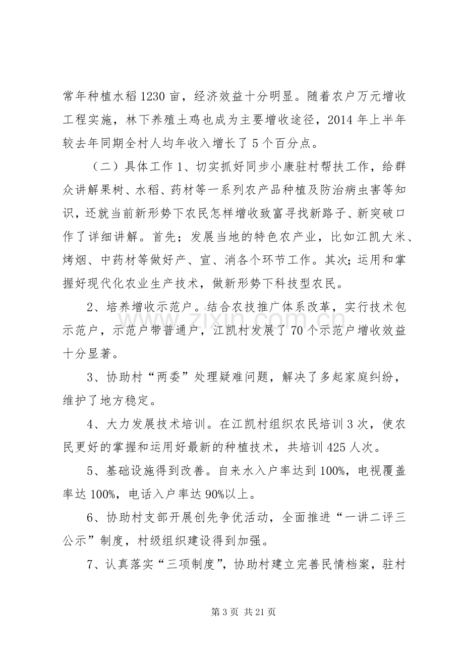 =同步小康驻村工作述职报告(多篇).docx_第3页