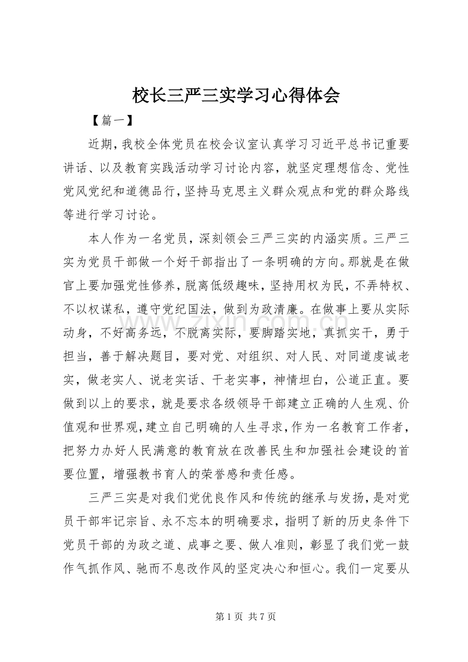 校长三严三实学习心得体会.docx_第1页