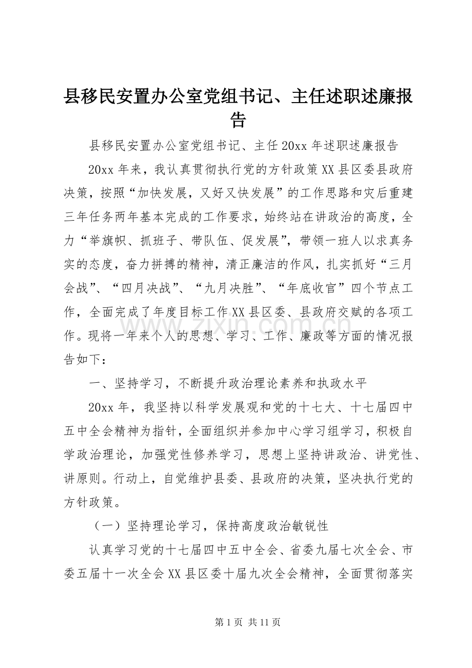 县移民安置办公室党组书记、主任述职述廉报告.docx_第1页