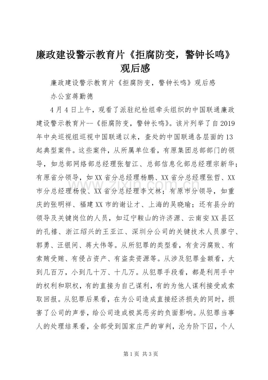 廉政建设警示教育片《拒腐防变警钟长鸣》观后感.docx_第1页