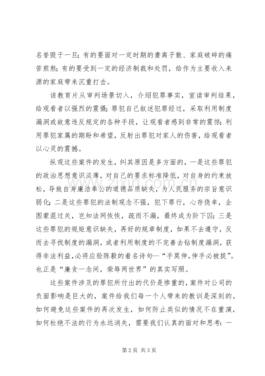 廉政建设警示教育片《拒腐防变警钟长鸣》观后感.docx_第2页