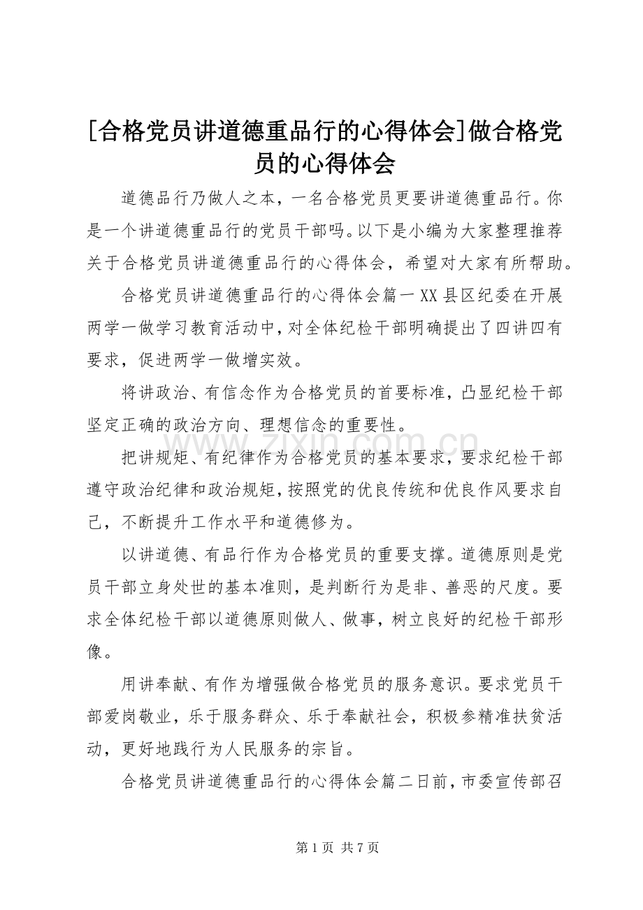 [合格党员讲道德重品行的心得体会]做合格党员的心得体会.docx_第1页