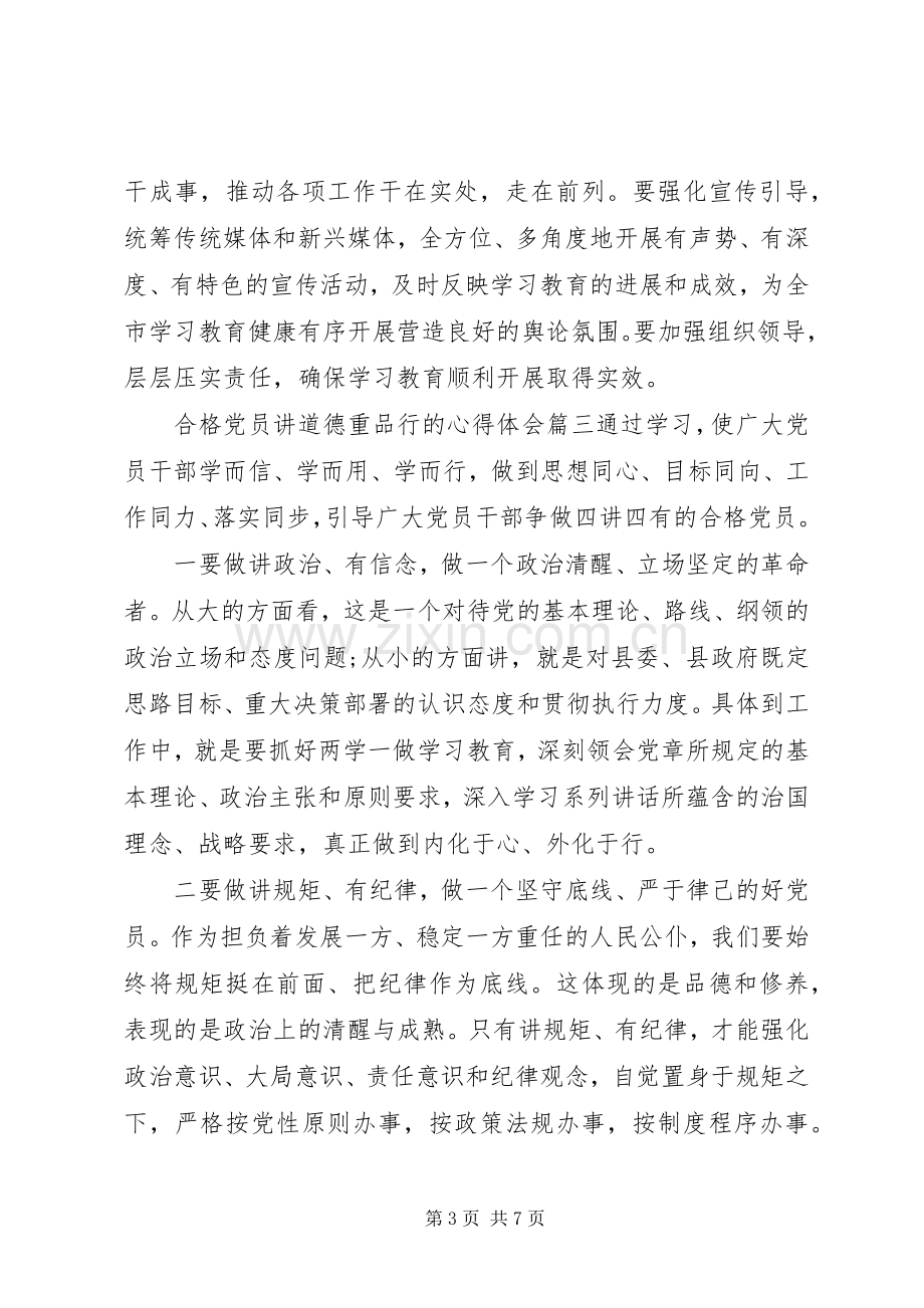 [合格党员讲道德重品行的心得体会]做合格党员的心得体会.docx_第3页