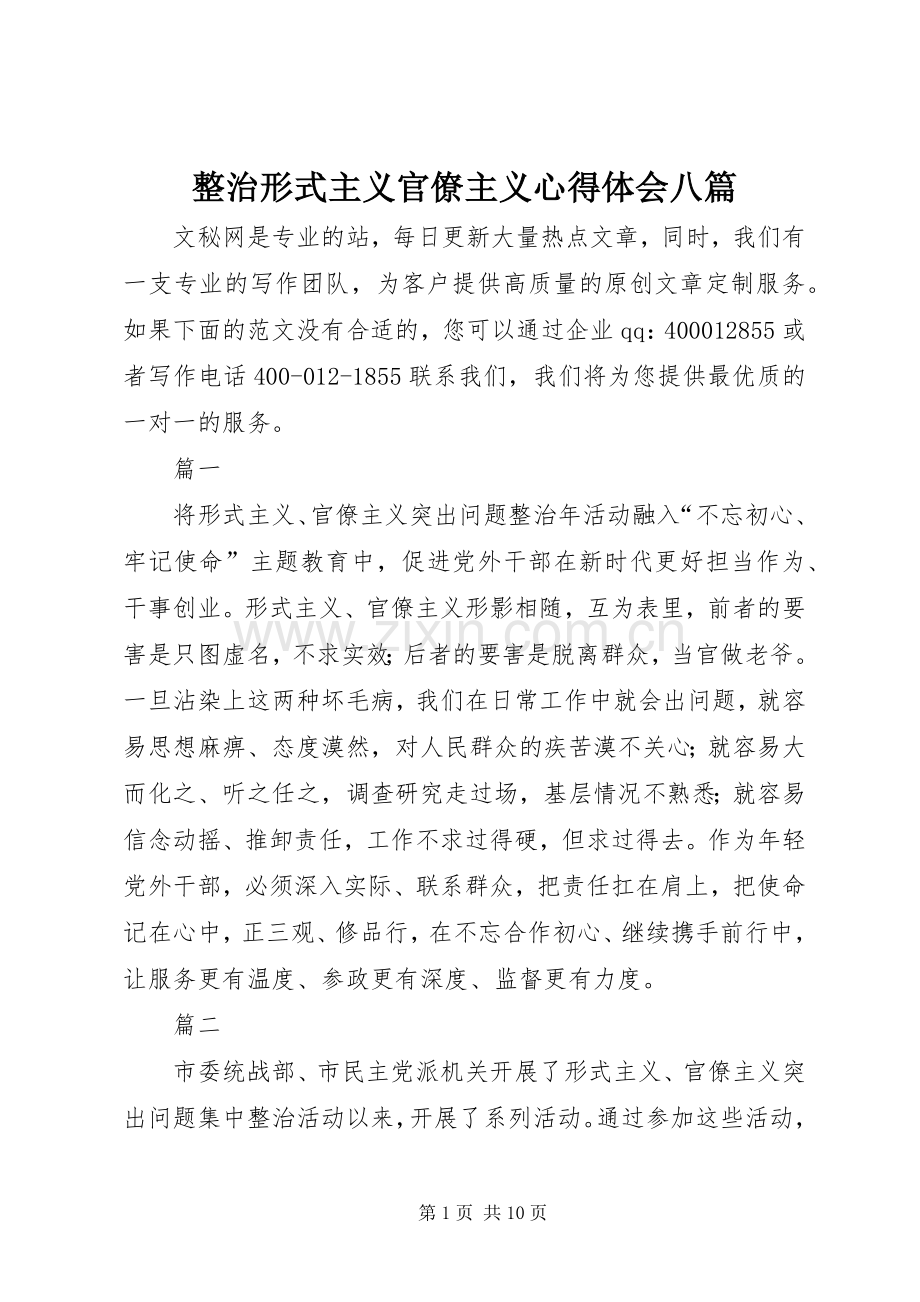 整治形式主义官僚主义心得体会八篇.docx_第1页