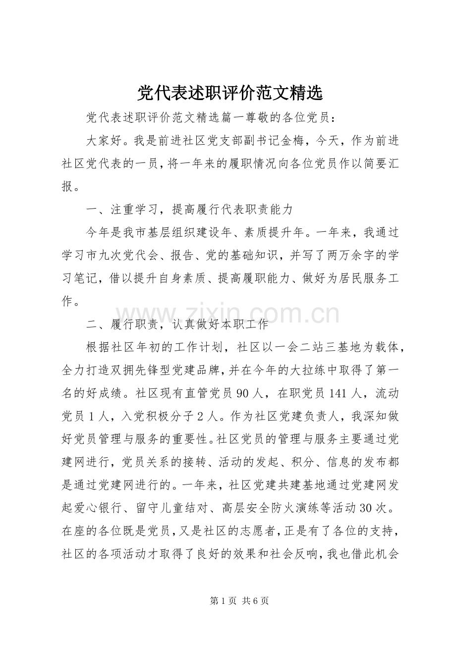 党代表述职评价范文.docx_第1页